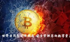 : 世界币钱包使用指南：安