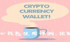 比特币核心钱包使用评测：优缺点全解析