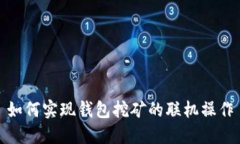 如何实现钱包挖矿的联机