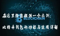 在这里给您提供一个示例：  比特币钱包的功能与