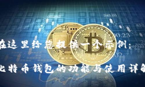 在这里给您提供一个示例：  

比特币钱包的功能与使用详解