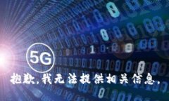抱歉，我无法提供相关信