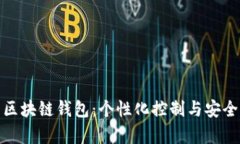 选择属于自己的区块链钱包：个性化控制与安全