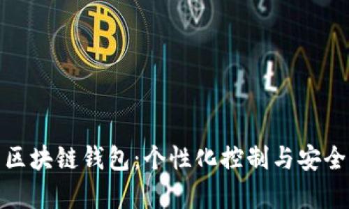 选择属于自己的区块链钱包：个性化控制与安全共存的解决方案