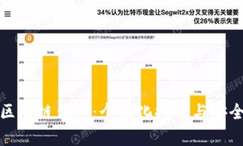选择属于自己的区块链钱包：个性化控制与安全共存的解决方案