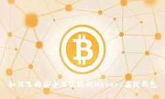 如何选择安全且高效的M