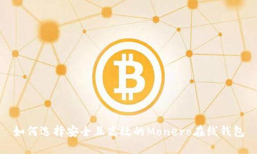 如何选择安全且高效的Monero在线钱包
