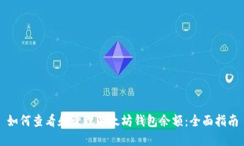 如何查看和管理以太坊钱包余额：全面指南