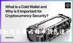 深入了解如何使用比特币钱包进行交易记录
