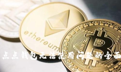 解决点点钱包无法使用问题的全面指南