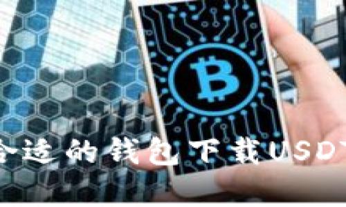 如何选择合适的钱包下载USDT：全面指南