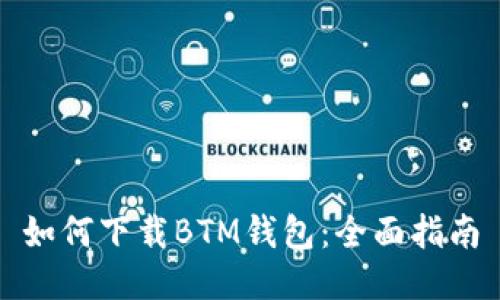 如何下载BTM钱包：全面指南