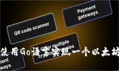 如何使用Go语言实现一个以