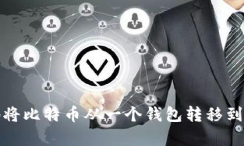 如何有效地将比特币从一个钱包转移到另一个钱包