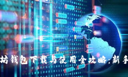 以太坊钱包下载与使用全攻略：新手必读