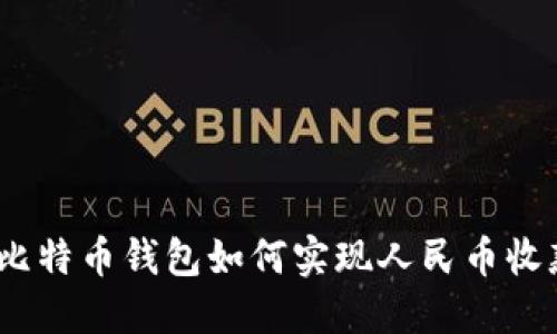 : 比特币钱包如何实现人民币收款？