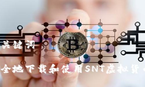 思考与关键词

如何安全地下载和使用SNT虚拟货币钱包？