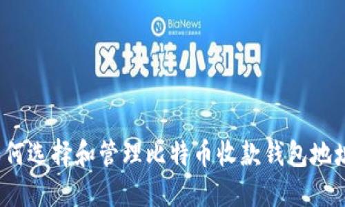 如何选择和管理比特币收款钱包地址？
