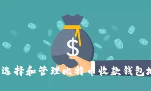 如何选择和管理比特币收款钱包地址？