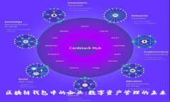 区块链钱包中的企业：数字资产管理的未来