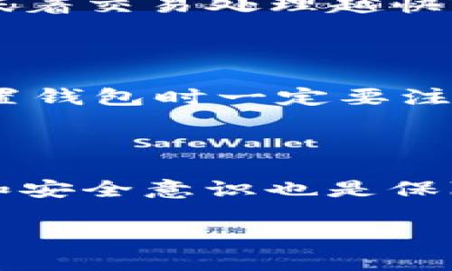 和关键词

   iOS安装以太坊钱包的详细指南  / 

 guanjianci  以太坊, 钱包, iOS, 区块链, 加密货币  /guanjianci 

---

## 什么是以太坊钱包？

以太坊钱包是用于存储、发送和接收以太坊（ETH）和其他以太坊网络上代币的一种数字钱包。与传统钱包类似，虽然以太坊钱包不存储您的以太坊，但它们保留您的私钥，您可以通过这些私钥访问和管理您的以太坊资产。由于以太坊是公共区块链，因此这些钱包通常会与区块链网络交互，从而在用户与其资产之间建立连接。

对于iOS用户，有多种选择可以用于安装以太坊钱包，包括市面上的一些流行应用程序。了解和选择合适的钱包对安全性和易用性非常重要。

## 如何在iOS上安装以太坊钱包？

在iOS设备上安装以太坊钱包的步骤相对简单，以下是详细的步骤流程：

### 第一步：选择钱包类型

在安装之前，您需要决定要使用哪种类型的钱包。一般来说，有两种主要类型的钱包：轻钱包和全节点钱包。轻钱包（如MetaMask和Trust Wallet）比较适合普通用户，因为它们不需要存储整个区块链数据，使用也更为方便。全节点钱包（如Parity和Geth）则要求您下载并存储整个以太坊区块链，适合开发者和对技术较为熟悉的用户。

### 第二步：访问App Store

打开您的iOS设备，找到App Store应用程序，点击进入。App Store是苹果官方提供的应用下载平台。

### 第三步：搜索以太坊钱包

在App Store的搜索框中输入“以太坊钱包”，这将带您查看所有可用的钱包应用。可以选择具体一些流行的选项，例如：

- MetaMask: 一个流行的轻钱包，提供一个友好的用户界面，并且广泛用于去中心化应用（DApp）。
- Trust Wallet: 是Binance的官方钱包，支持多种加密货币和代币，功能丰富。
- Coinomi: 一款多币种钱包，支持多种语言和币种，方便全球用户使用。

根据个人需求选择合适的应用。

### 第四步：下载并安装

选择合适的应用后，点击“获取”按钮进行下载。下载完成后，应用会自动安装到您的设备上。

### 第五步：设置钱包

第一次打开已安装的钱包应用时，您需要设置一个新钱包或恢复现有钱包。如果您选择设置一个新钱包，应用将生成一个私钥和助记词，请务必妥善保存，防止丢失，因为这将是您访问以太坊资产的关键。

## 安全性考虑

在安装和使用以太坊钱包时，安全性至关重要。下面是一些安全性建议：

* **备份助记词**: 助记词是恢复钱包的重要信息，请务必将其备份并保存在安全的地方。不要将助记词存储在网络上或不安全的地方。
* **启用双重身份验证**: 如果钱包应用支持双重身份验证（2FA），请务必启用以提高安全性。
* **小心钓鱼网站**: 只在官方渠道下载应用程序，确保不会被虚假的应用程序或网站所欺骗。
* **定期更新应用程序**: 及时更新钱包应用程序，以获得最新的安全修复和功能。

## 常见问题解答

### 问题1：以太坊钱包有哪些类型？

以太坊钱包主要可分为三种类型：热钱包、冷钱包和硬件钱包。热钱包通常是指网络连接的钱包，便于使用，但安全性较低；冷钱包则是不连接网络，提供更高的安全保护；硬件钱包是专门用于存储加密货币的物理设备，安全性极高。

### 问题2：如何安全地存储以太坊私钥？

存储以太坊私钥的安全措施至关重要，包括使用硬件钱包、不将其曝光在网上、定期备份等。私钥应当保存在安全的地方，比如加密的USB驱动器或安全的物理位置，以防丢失或被盗。

### 问题3：以太坊钱包中的手续费是如何计算的？

以太坊网络的手续费（也叫油费）是基于网络的拥挤程度和您的交易优先级而定的。用户可以手动设置希望支付的手续费金额，一般情况下，越高的手续费意味着交易处理越快。了解这一点对交易的时效性很重要。

### 问题4：如何恢复丢失的钱包？

如果您的钱包丢失，您可以通过助记词恢复钱包。助记词是生成私钥的关键，掌握它将可以帮助您找回资产。如果没有助记词，那么就无法访问资金，因此在设置钱包时一定要注意备份。

### 问题5：以太坊钱包安全吗？

以太坊钱包的安全性取决于选择的类型和存储方式。热钱包虽然方便但风险更高；冷钱包和硬件钱包则提供加密货币保存时所需的最大安全性。用户的习惯和安全意识也是保障钱包安全的关键因素。

通过上述内容，您应该了解了如何在iOS上安装以太坊钱包的步骤，以及其他相关的重要问题和答案。希望这对您有所帮助，助您在以太坊生态中有所收益。
