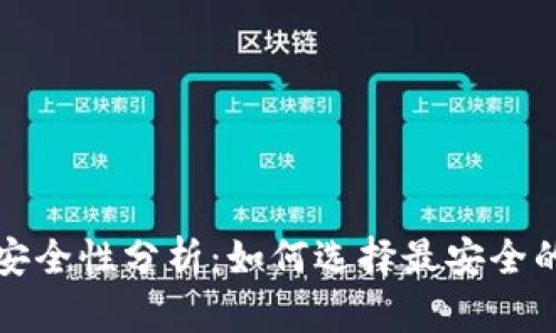 比特币钱包安全性分析：如何选择最安全的比特币钱包