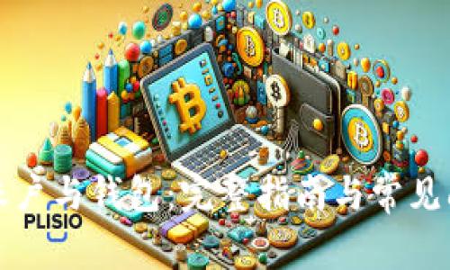 比特币账户与钱包：完整指南与常见问题解答