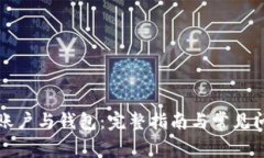 比特币账户与钱包：完整