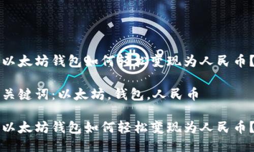 以太坊钱包如何轻松变现为人民币？

关键词：以太坊，钱包，人民币

以太坊钱包如何轻松变现为人民币？