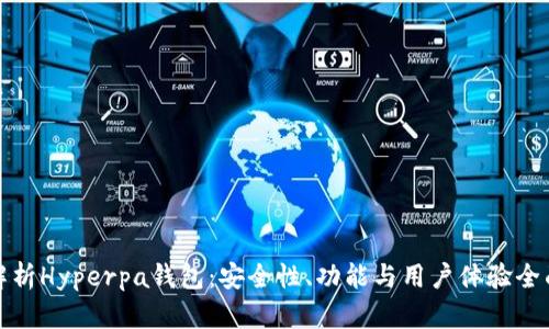 深入解析Hyperpa钱包：安全性、功能与用户体验全面评测