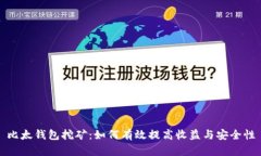 比太钱包挖矿：如何有效
