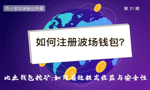 比太钱包挖矿：如何有效提高收益与安全性