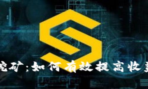 比太钱包挖矿：如何有效提高收益与安全性