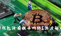  为什么USDT钱包没有提币网