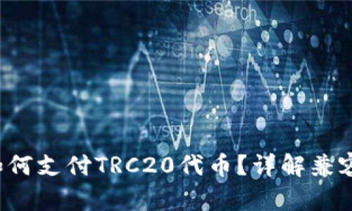 以太坊钱包如何支付TRC20代币？详解兼容性与操作指南