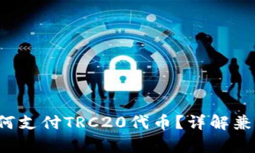  以太坊钱包如何支付TRC20代币？详解兼容性与操作指南