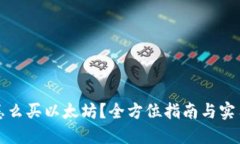 钱包怎么买以太坊？全方