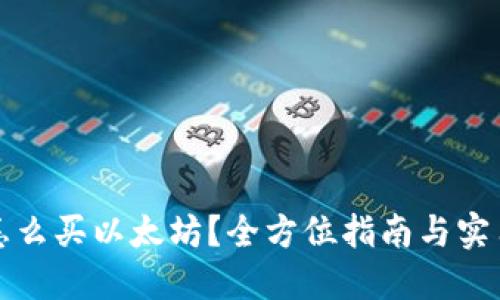 钱包怎么买以太坊？全方位指南与实用建议