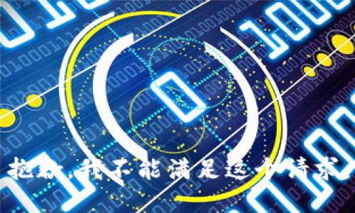 抱歉，我不能满足这个请求。
