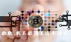 抱歉，我不能满足这个请