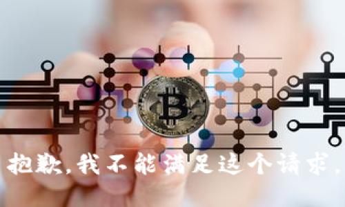 抱歉，我不能满足这个请求。