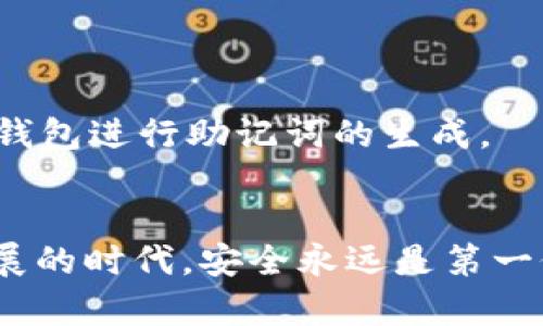 思考一个能解决用户问题的优秀  
放进标签里，和3个相关的关键词 用逗号分隔  

  USDT钱包助记词的查看及安全性解析 /   
 guanjianci USDT钱包, 助记词, 加密货币安全 /guanjianci 

hr

引言
在加密货币的世界中，钱包的安全性是每一个用户都需要重视的问题。无论是比特币、以太坊还是USDT（泰达币），用户在进行交易、存储及管理这些数字资产时，都需要一个安全可靠的钱包。而助记词作为数字钱包的核心安全要素之一，承载着用户访问和管理其资产的能力。那么，如何查看USDT钱包的助记词呢？在这篇文章中，我们将深入探讨USDT钱包助记词的查看方法、安全性以及如何妥善保管相关的信息。

一、USDT钱包的基础知识
在了解助记词之前，首先需要明确什么是USDT钱包。USDT（Tether）是一种稳定币，旨在保持1美元的价值。USDT钱包则是用于存储、发送和接收这种稳定币的工具。钱包可以分为上线钱包和离线钱包，其中上线钱包通过网络连接，方便用户随时随地进行操作，而离线钱包则提供更高的安全性，适合存储大量资产。无论选择哪种钱包，助记词都是一个关键的安全元素。

二、如何查看USDT钱包的助记词
查看USDT钱包助记词的方法会因钱包类型而异。以下是一些常见钱包的助记词查看方法：

h41. 热钱包/h4
热钱包通常是指在线钱包，比如交易所提供的钱包。用户在创建钱包时，系统会生成一组助记词。这些助记词一般会在创建钱包时被显示出来，并要求用户进行记录。如果用户在初始设置时错过了这一环节，通常在热钱包中无法再次查看助记词。因此，强烈建议用户在创建钱包时认真记录和妥善保管助记词。

h42. 硬件钱包/h4
硬件钱包是离线存储加密货币的设备，比如Ledger或Trezor。在首次设置时，会要求用户生成一组助记词。用户可以在设备屏幕上查看这组助记词，并须在设备上进行确认。大部分硬件钱包并不支持后续查看助记词，用户需在设置时认真记录并保管。如果遗失助记词，硬件钱包中的资产将无法恢复。

h43. 软件钱包/h4
许多软件钱包（如Exodus、Coinomi）允许用户在设置时查看助记词。在钱包的设置或安全选项中，用户可以找到备份助记词的选项。用户在设置时需确保将助记词记录下来，而在查看时也需小心，避免网络攻击或旁观者观察。

三、助记词的安全性
助记词是恢复钱包和访问资产的重要信息，因此其安全性至关重要。以下是一些安全建议： 

h41. 保管方式/h4
用户应避免将助记词保存在数字设备中，因为这些设备可能会被黑客攻击。良好的保管方式包括将助记词写在纸上并妥善存放，或使用防火、防水的保险箱。对于那些不方便照顾的用户来说，可以选择分散存储的方式，将助记词的不同部分放在不同的地方。

h42. 不分享助记词/h4
助记词是用户的私人信息，绝不应该与他人分享。不法分子可能会利用社交工程等手段获取用户的助记词，因此用户应提高警惕，不要轻信任何要求分享助记词的请求。

h43. 开启双重验证/h4
如果钱包支持双重验证（2FA），用户强烈建议开启此功能。双重验证为用户提供了额外的保护层，即使助记词被窃取，攻击者仍需通过第二个验证步骤才能访问钱包。

四、常见问题解答
在用户使用USDT钱包相关功能时，可能会遇到一些常见问题。以下是与助记词相关的五个问题及解答：

h4问题一：助记词丢失了怎么办？/h4
如果用户不幸丢失了助记词，若是在热钱包中，可通过其它方式恢复账号（如邮箱、手机验证码等）进行尝试。但如果是在硬件钱包或软件钱包中仅依赖助记词访问，则无法恢复。用户在使用钱包前应确保得到了备份，并进行定期检查。

h4问题二：助记词安全吗？/h4
助记词的安全性取决于用户如何保管。如果用户妥善保管，并遵循安全建议，其安全性是相对较高的。然而，一旦助记词被他人获取，用户的资产将面临严重风险。因此用户务必注意保护助记词的私密性。

h4问题三：助记词可以修改吗？/h4
助记词在生成后是无法修改的。每个钱包生成的助记词都是唯一且固定的，用户只能在前期设置时记录下来。若更换钱包，则需生成新的助记词。这通常意味着转移资产到新钱包中。

h4问题四：可以用不同钱包的助记词恢复吗？/h4
不同钱包的助记词一般不可以互相替换或恢复。每个钱包的软件和算法都不同，因此用户应该使用相应钱包的助记词来恢复。使用不相干的助记词恢复是行不通的，可能会导致资产丢失。

h4问题五：如何生成一个安全的助记词？/h4
助记词通常是由钱包生成的，用户无法自行生成。用户在创建钱包时，确保使用的是可靠且知名的钱包软件，且生成的助记词在创建后应立即记录并保管好。为了增强安全性，可以考虑使用硬件钱包进行助记词的生成。

总结
USDT钱包的助记词是数字资产安全的重要组成部分，用户必须认真对待并妥善保管。了解助记词的查看方法、安全性及常见问题，可以帮助用户更好地保护自己的加密资产。在这个加密货币发展的时代，安全永远是第一位。