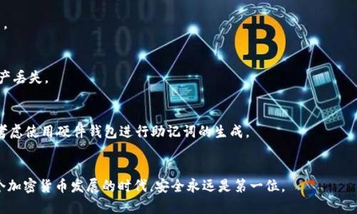 思考一个能解决用户问题的优秀  
放进标签里，和3个相关的关键词 用逗号分隔  

  USDT钱包助记词的查看及安全性解析 /   
 guanjianci USDT钱包, 助记词, 加密货币安全 /guanjianci 

hr

引言
在加密货币的世界中，钱包的安全性是每一个用户都需要重视的问题。无论是比特币、以太坊还是USDT（泰达币），用户在进行交易、存储及管理这些数字资产时，都需要一个安全可靠的钱包。而助记词作为数字钱包的核心安全要素之一，承载着用户访问和管理其资产的能力。那么，如何查看USDT钱包的助记词呢？在这篇文章中，我们将深入探讨USDT钱包助记词的查看方法、安全性以及如何妥善保管相关的信息。

一、USDT钱包的基础知识
在了解助记词之前，首先需要明确什么是USDT钱包。USDT（Tether）是一种稳定币，旨在保持1美元的价值。USDT钱包则是用于存储、发送和接收这种稳定币的工具。钱包可以分为上线钱包和离线钱包，其中上线钱包通过网络连接，方便用户随时随地进行操作，而离线钱包则提供更高的安全性，适合存储大量资产。无论选择哪种钱包，助记词都是一个关键的安全元素。

二、如何查看USDT钱包的助记词
查看USDT钱包助记词的方法会因钱包类型而异。以下是一些常见钱包的助记词查看方法：

h41. 热钱包/h4
热钱包通常是指在线钱包，比如交易所提供的钱包。用户在创建钱包时，系统会生成一组助记词。这些助记词一般会在创建钱包时被显示出来，并要求用户进行记录。如果用户在初始设置时错过了这一环节，通常在热钱包中无法再次查看助记词。因此，强烈建议用户在创建钱包时认真记录和妥善保管助记词。

h42. 硬件钱包/h4
硬件钱包是离线存储加密货币的设备，比如Ledger或Trezor。在首次设置时，会要求用户生成一组助记词。用户可以在设备屏幕上查看这组助记词，并须在设备上进行确认。大部分硬件钱包并不支持后续查看助记词，用户需在设置时认真记录并保管。如果遗失助记词，硬件钱包中的资产将无法恢复。

h43. 软件钱包/h4
许多软件钱包（如Exodus、Coinomi）允许用户在设置时查看助记词。在钱包的设置或安全选项中，用户可以找到备份助记词的选项。用户在设置时需确保将助记词记录下来，而在查看时也需小心，避免网络攻击或旁观者观察。

三、助记词的安全性
助记词是恢复钱包和访问资产的重要信息，因此其安全性至关重要。以下是一些安全建议： 

h41. 保管方式/h4
用户应避免将助记词保存在数字设备中，因为这些设备可能会被黑客攻击。良好的保管方式包括将助记词写在纸上并妥善存放，或使用防火、防水的保险箱。对于那些不方便照顾的用户来说，可以选择分散存储的方式，将助记词的不同部分放在不同的地方。

h42. 不分享助记词/h4
助记词是用户的私人信息，绝不应该与他人分享。不法分子可能会利用社交工程等手段获取用户的助记词，因此用户应提高警惕，不要轻信任何要求分享助记词的请求。

h43. 开启双重验证/h4
如果钱包支持双重验证（2FA），用户强烈建议开启此功能。双重验证为用户提供了额外的保护层，即使助记词被窃取，攻击者仍需通过第二个验证步骤才能访问钱包。

四、常见问题解答
在用户使用USDT钱包相关功能时，可能会遇到一些常见问题。以下是与助记词相关的五个问题及解答：

h4问题一：助记词丢失了怎么办？/h4
如果用户不幸丢失了助记词，若是在热钱包中，可通过其它方式恢复账号（如邮箱、手机验证码等）进行尝试。但如果是在硬件钱包或软件钱包中仅依赖助记词访问，则无法恢复。用户在使用钱包前应确保得到了备份，并进行定期检查。

h4问题二：助记词安全吗？/h4
助记词的安全性取决于用户如何保管。如果用户妥善保管，并遵循安全建议，其安全性是相对较高的。然而，一旦助记词被他人获取，用户的资产将面临严重风险。因此用户务必注意保护助记词的私密性。

h4问题三：助记词可以修改吗？/h4
助记词在生成后是无法修改的。每个钱包生成的助记词都是唯一且固定的，用户只能在前期设置时记录下来。若更换钱包，则需生成新的助记词。这通常意味着转移资产到新钱包中。

h4问题四：可以用不同钱包的助记词恢复吗？/h4
不同钱包的助记词一般不可以互相替换或恢复。每个钱包的软件和算法都不同，因此用户应该使用相应钱包的助记词来恢复。使用不相干的助记词恢复是行不通的，可能会导致资产丢失。

h4问题五：如何生成一个安全的助记词？/h4
助记词通常是由钱包生成的，用户无法自行生成。用户在创建钱包时，确保使用的是可靠且知名的钱包软件，且生成的助记词在创建后应立即记录并保管好。为了增强安全性，可以考虑使用硬件钱包进行助记词的生成。

总结
USDT钱包的助记词是数字资产安全的重要组成部分，用户必须认真对待并妥善保管。了解助记词的查看方法、安全性及常见问题，可以帮助用户更好地保护自己的加密资产。在这个加密货币发展的时代，安全永远是第一位。