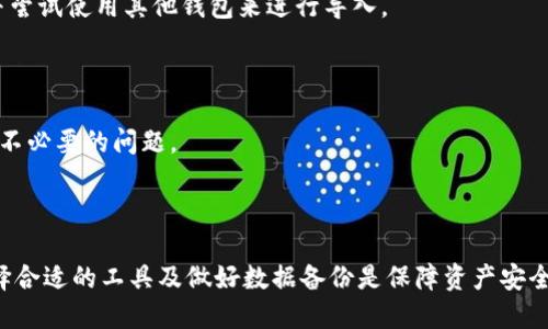 导入钱包的概念概述

在数字资产和区块链技术日益增长的今天，导入钱包变得尤为重要。所谓导入钱包，指的是将现有的数字货币钱包信息（如私钥或助记词）导入到一个新的钱包应用或软件中，从而让用户能够访问、管理和使用其加密货币资产。这个过程通常涉及到如何安全地存储和使用私钥和助记词，以确保用户的数字资产不受到损失或盗取。

导入钱包通常适用于以下几种情况：

1. **更换设备**：用户可能会因为更换手机或电脑而需要导入钱包，以便继续管理他们的数字资产。

2. **钱包更新**：有时用户会选择切换到更安全或功能更强大的钱包应用，这时也需要导入原有钱包的数据。

3. **安全备份**：用户可能会在一个新的设备上导入钱包以确保他们可以在老设备丢失或损坏后继续访问自己的数字资产。

导入钱包的具体步骤

导入钱包的步骤通常包括以下几个方面：

1. **选择钱包应用**：用户需要选择一个支持导入功能的钱包应用，例如MetaMask、Trust Wallet或者其他支持相同标准（如BIP39/BIP32）的应用。

2. **获取私钥或助记词**：用户需要从原钱包中获取私钥或助记词。这些信息通常在钱包的“备份”或“导出”部分可以找到。

3. **导入步骤**：
   - 打开新钱包应用，选择“导入钱包”选项。
   - 按照提示输入私钥或助记词。需要确保输入准确无误。
   - 完成后，用户应能够查看到自己的资产和交易历史。

4. **安全性注意**：在导入过程中，需要确保网络环境的安全，避免在公共Wi-Fi下进行此操作，以防止数据被截获。

导入钱包的注意事项

在进行钱包导入的过程中，用户需要特别注意以下几点：

1. **小心资金安全**：私钥和助记词是数字资产的唯一凭证，泄露会导致资产被盗，因此在导入和存储过程中需要格外谨慎。

2. **使用安全的应用**：只有在信誉良好的钱包应用中进行导入，避免使用不明来源的应用，以减少安全风险。

3. **备份**：在导入新钱包之前，确保已经备份了所有必要的数据，以免在操作过程中出现问题导致资产丢失。

四个关键词可以是：钱包、安全、数字资产、导入/guanjianci

一、钱包的类型与选择

在数字货币生态中，钱包是一个极为重要的组成部分。数字货币钱包不仅用于存储和发送货币，还能实现账户之间的交易、资产管理等功能。目前，市场上主要有三种类型的钱包：热钱包、冷钱包和纸钱包。而不同类型的钱包对应的使用场景、风险及安全性也有所不同。

热钱包通常是通过互联网连接的在线服务，用户可以随时轻松访问自己的资产。这些钱包通常更为方便，但由于其连接互联网，安全性相对较低，容易受到黑客攻击。比如，手机应用程序如MetaMask和Trust Wallet便属于热钱包。

相较之下，冷钱包是脱离网络的存储设备，如USB加密器或硬件钱包。冷钱包由于不与网络连接，自然安全性较高，是长期保存数字资产的优选。但在使用时，冷钱包则较为不便，用户需要先将资产转入热钱包才能进行交易。

纸钱包是将私钥和助记词打印在纸张上的一种存储方式，适合那些需要确保资产安全、不想随时交易的用户。纸钱包最重要的事就是安全存放，确保其不丢失或被盗取。

选择合适的钱包不仅仅取决于需求，更取决于用户对资产安全的理解。选择一个质量高、口碑好的钱包，对于用户的资产管理是极为关键的。

二、导入钱包的安全性问题

在数字货币生态中，安全是一个不可忽视的话题。导入钱包的过程意味着用户需要输入私钥或助记词，这一过程带来的安全隐患是显而易见的。网络钓鱼、恶意软件、以及其他一些网络攻击方式都能够在不经意间造成用户资金的损失。

首先，公用网络的风险非常高。在公共Wi-Fi环境下，不法分子可以通过各种手段来截取用户的数据。在这种环境中进行钱包导入操作，无疑是在给自己的资产带来极大的风险。

其次，用户在选择导入钱包的应用时，必须选择那些开发名声正派、经过多次验证的应用，而非一些新推出、不知名的秉持者。使用这些不良应用可能遭遇恶意代码的植入和网络钓鱼攻击，导致用户的资产被盗。

另外，用户在导入钱包之前应当确保私钥和助记词的安全存储。最好将其备份在离线环境，避免其被不当使用。在导入完成后，用户应尽快确认余额，确保资产无误。

无论是什么样的网络环境以及使用何种应用，用户都需要保持警惕，增强个人的安全意识，避免出现任何不必要的损失。

三、常见的导入钱包问题及解决方案

在导入钱包的过程中，用户可能会遇到各种各样的问题，而对此的解决方案也并不是一成不变。以下是一些用户在导入钱包时常见的问题及对应的解决方案。

1. **输入错误**：在导入过程中，用户难免会因为紧张或者手滑而输入错误的私钥或助记词。如果发生这种情况，用户应立即检查输入的字符是否与原文完全一致，特别是助记词中的拼写和顺序。如果确认错误，最好重新启动导入流程，确保数据的准确性。

2. **无法导入**：有些钱包应用的格式与某些私钥或助记词不兼容，导致无法导入。这种情况下，用户应尝试使用其他钱包进行导入。需要注意的是，选择的钱包必须支持与原有钱包相同的加密标准。

3. **交易延迟**：有些用户在导入钱包后，查看资产余额或者进行交易时会发现延迟。这可能是因为网络拥堵，或是该钱包的服务器出现问题。此时，用户可以尝试与客服进行联系查看问题所在，或者等待一段时间再尝试。

4. **资产丢失**：如果在导入过程中发现资产丢失，首先要确认导入过程是否正确。用户应检查原钱包的余额是否正常，确保并没有在导入期间进行错误的转账。如果资产确实丢失，必需确保其私钥或助记词依然安全。若资产出现问题，可以尝试联系技术支持，寻求帮助。

四、导入钱包常用的未来趋势

随着数字货币及区块链技术不断发展，钱包的导入技术也在不断创新中。我们可以预见未来将会有更多的高效、便捷且安全的钱包导入方式。

首先，生物识别技术可能会应用于数字资产钱包的安全性中。用户只需要通过指纹或面部识别就能快速安全地导入钱包，提升用户的体验。

其次，分布式存储技术将会得到越来越广泛的应用，用户的私钥可能会被安全地分布在多个节点上，增强安全性，使得单点失效引起的资产损失几乎不可想象。

另外，智能合约的使用将会使得钱包的管理变得更加智能。用户可以根据设定的规则进行资产的自动化管理，在导入和导出资产时也可以依赖智能合约来进行合规审核，从而减少人为失误或安全隐患。

五、与用户导入钱包相关的其他问题

在讨论导入钱包的过程中，用户可能还有一些与之相关的问题，这些问题也反映了用户在使用钱包过程中所面临的各种情况。

1. **如何确保备份安全？**：这是一个普遍存在的问题。用户不仅要将私钥和助记词备份到安全的地方，还可以使用加密技术对其进行保护。此外，最佳的备份方法是利用冷存储设备或纸钱包把数据保存在离线环境。

2. **如何选择适合自己的数字钱包？**：用户在选择钱包时应该考虑钱包所支持的币种、安全性、用户体验及易用性等多重因素。对新用户来说，选择知名度高、用户评价好的钱包会更加安全，避免因小失大。

3. **导入后为什么没有显示资产？**：使用错误的助记词、私钥，或者使用了不兼容的钱包软件都可能导致资产不显示。这时用户应第一时间确认输入的信息是否准确，并尝试使用其他钱包来进行导入。

4. **如何处理丢失的助记词或私钥？**：一旦用户丢失助记词或私钥，基本可以断言其资金将无法找回。因此，事前的备份和定期的安全审查成为了非常重要的措施。

5. **市场上钱包软件的升级更新如何影响导入？**：钱包软件的更新可能影响某些功能，包括导入钱包的方式。在更新前最好查看一下发布说明，以便在导入时不会遇到不必要的问题。

总结

通过以上内容，我们可以清晰地了解导入钱包的意义及流程，同时也认识到了在这一过程中可能面临的风险与挑战。无论用户出于何种原因决定导入钱包，保持警惕、选择合适的工具及做好数据备份是保障资产安全的关键。如果在导入过程中遇到问题，也应及时寻求帮助或咨询专业人士。通过不断学习和实践，我们的数字资产管理能力将会逐渐提高，为我们的投资带来更好的保障。