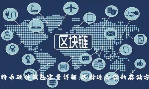 比特币硬件钱包容量详解：选择适合你的存储方案