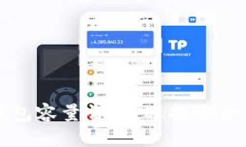 比特币硬件钱包容量详解：选择适合你的存储方案