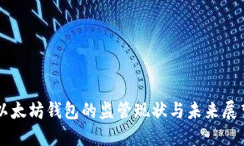以太坊钱包的监管现状与未来展望