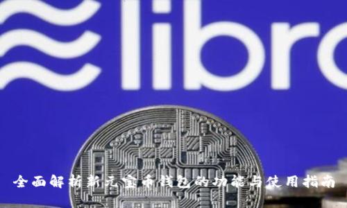 全面解析新元宝币钱包的功能与使用指南