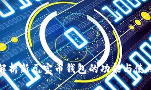 全面解析新元宝币钱包的功能与使用指南