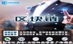 USDT钱包名称大全：为您的数字资产选择最佳钱包